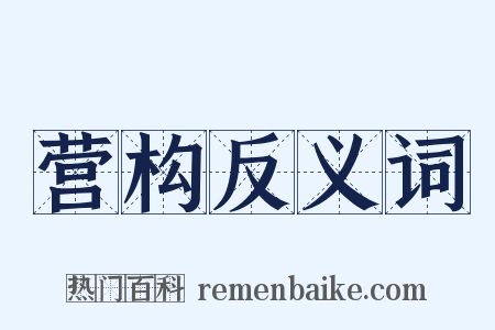 营构反义词是什么意思的图片